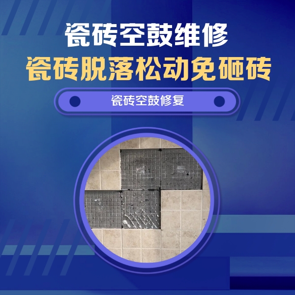 乌拉特后瓷砖空鼓维修公司分享新房瓷砖空鼓是什么原因？新手必懂的基础诱因