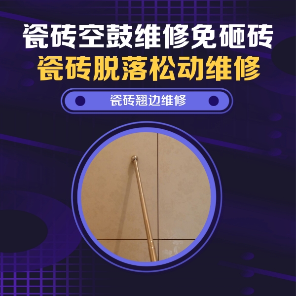乌拉特后瓷砖空鼓维修公司分享瓷砖空鼓维修材料怎么选？不同场景选材攻略
