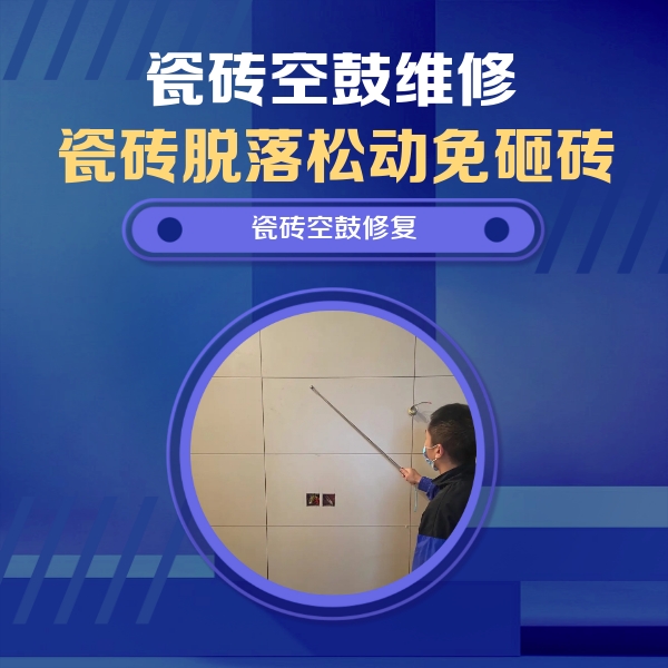 乌拉特后瓷砖空鼓维修公司分享轻微边角空鼓需要修吗？专业师傅深度解答