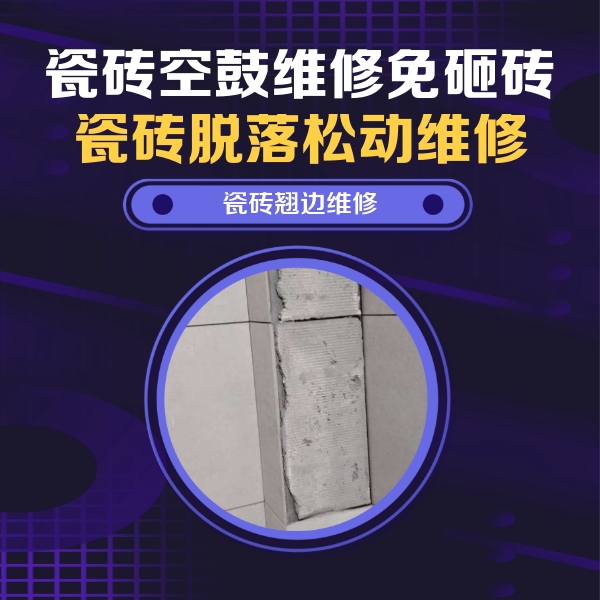 乌拉特后瓷砖空鼓维修公司分享瓷砖空鼓维修施工流程详解，规范施工不返工