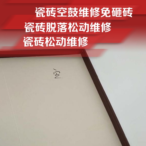 乌拉特后瓷砖空鼓维修公司分享新房瓷砖空鼓是什么原因？新手必懂的基础诱因