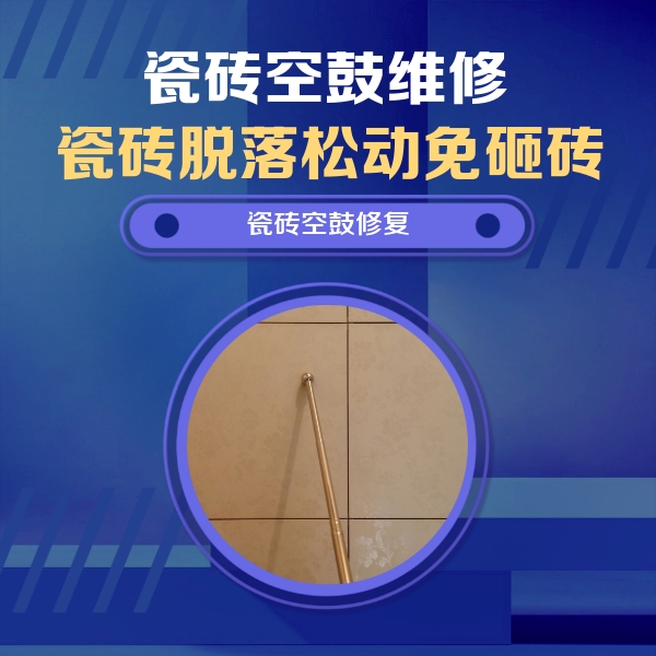 乌拉特后瓷砖空鼓维修公司分享瓷砖空鼓维修常见误区，90%业主都踩过的坑